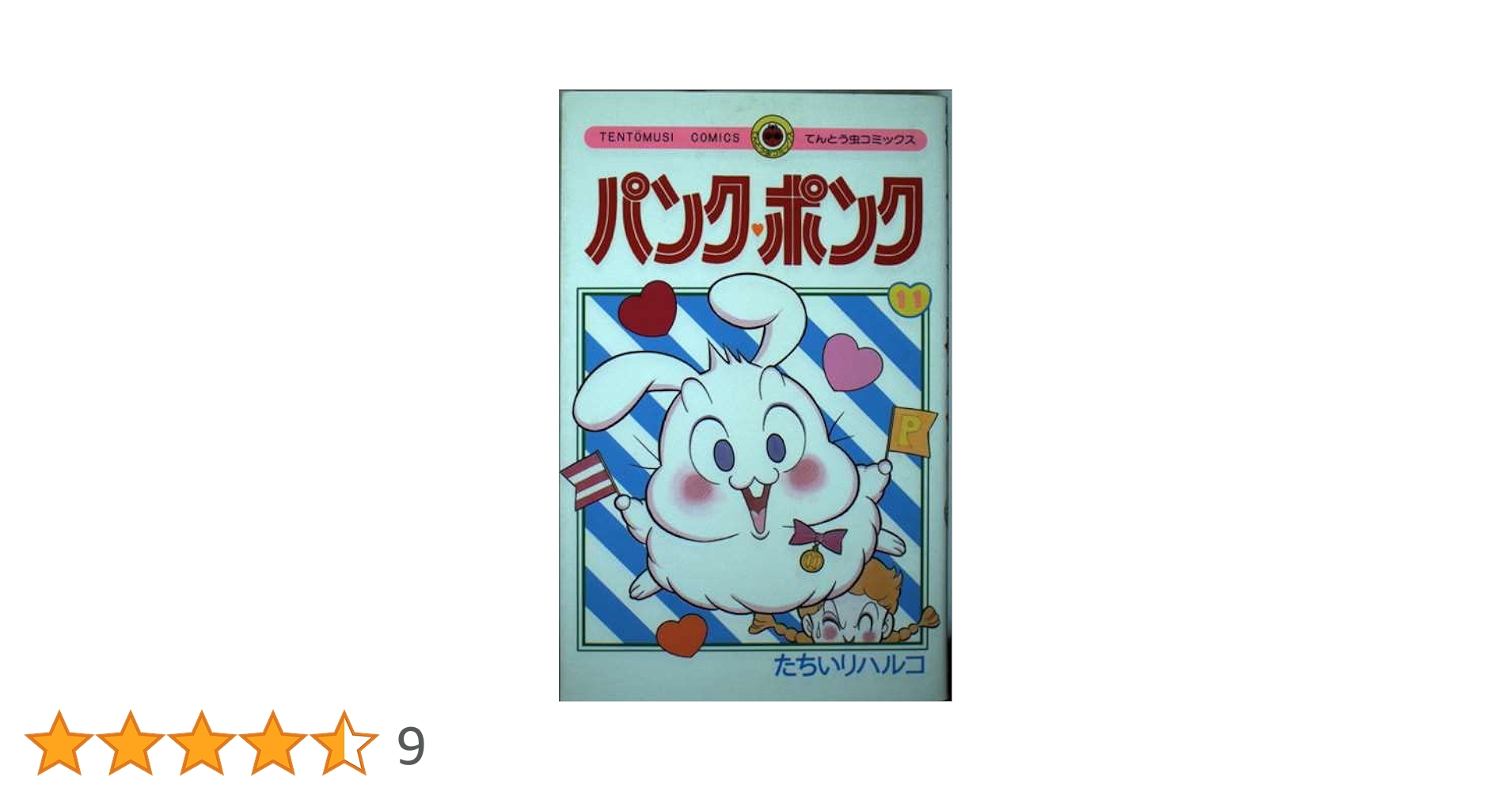88A　パンクポンク 11冊セット 1-11巻　たちいりハルコ　小学館 Amazon.co.jp: パンク・ポンク（11） (てんとう虫コミックス